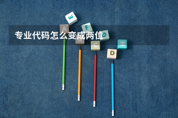 专业代码怎么变成两位