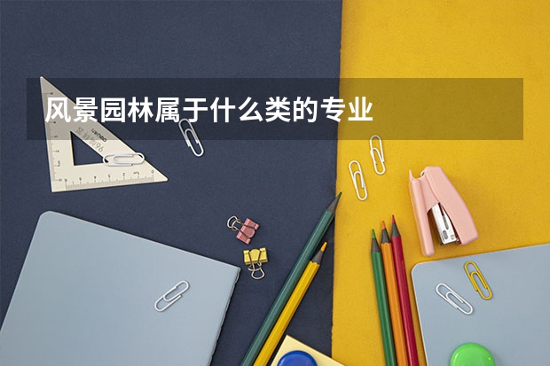 风景园林属于什么类的专业