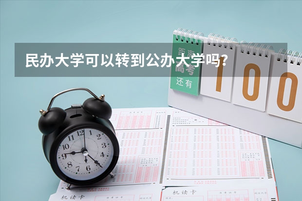 民办大学可以转到公办大学吗？