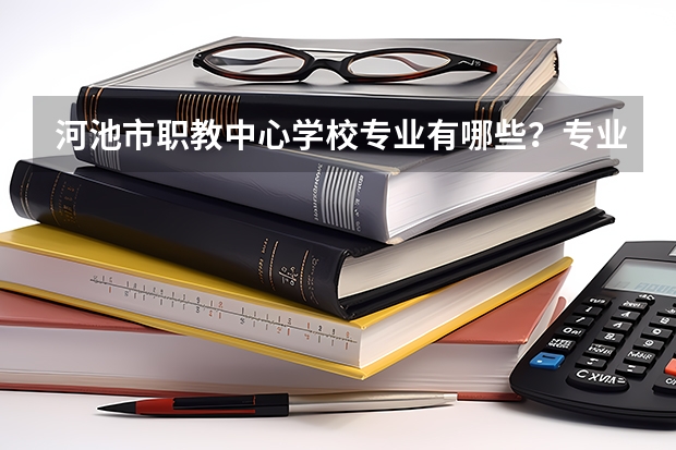 河池市职教中心学校专业有哪些?专业介绍