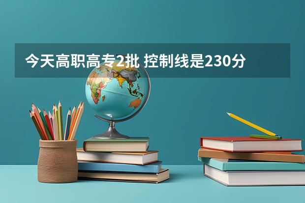 今天高职高专2批 控制线是230分，我考了226，请问我能不能在补录的时候被录取啊，给我介绍几个河南省大专 跪求~~~~~~~~~~09年河南省专科补录学校的名单