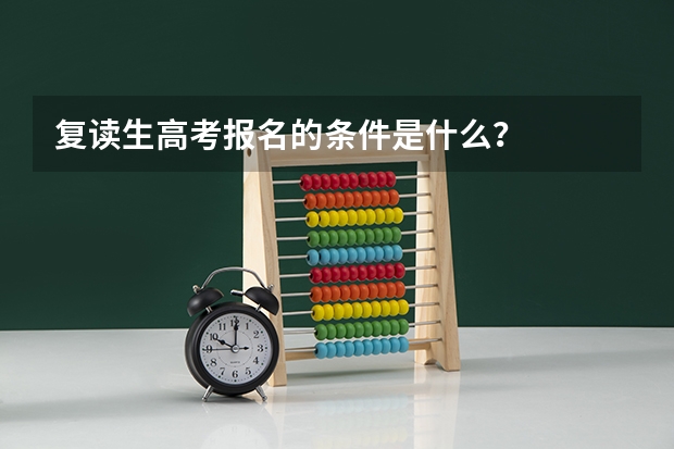 复读生高考报名的条件是什么？