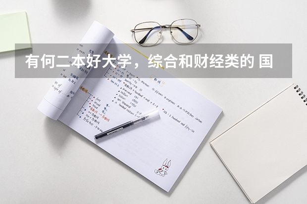 有何二本好大学,综合和财经类的 国内二本师范类大学排名