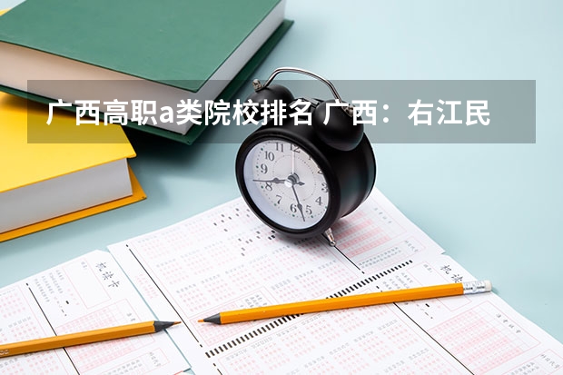 广西高职a类院校排名 广西:右江民族医学院普通高等教育招生章程