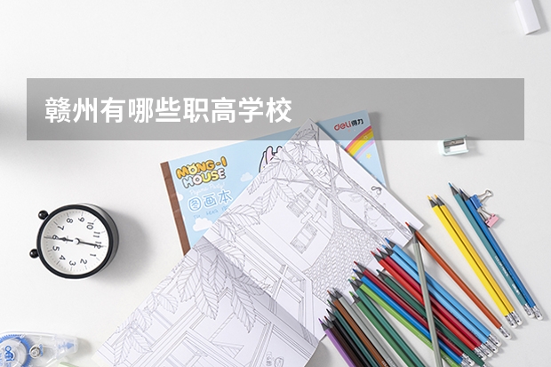 赣州有哪些职高学校