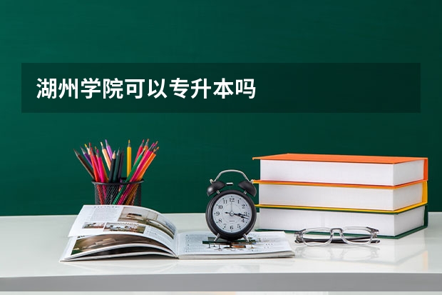 湖州学院可以专升本吗
