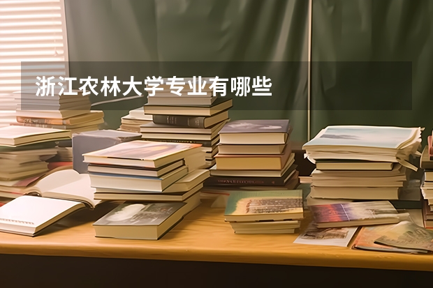 浙江农林大学专业有哪些