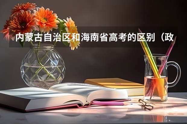 内蒙古自治区和海南省高考的区别(政务服务面对面丨海南省高等教育自学考试报考流程?)