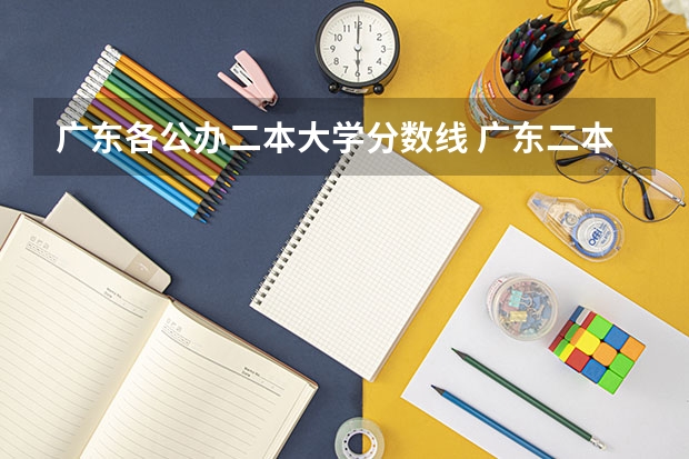 广东各公办二本大学分数线 广东二本大学排行榜及分数线