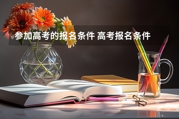 参加高考的报名条件 高考报名条件