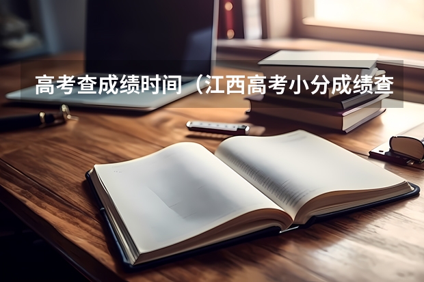 高考查成绩时间（江西高考小分成绩查询作文）