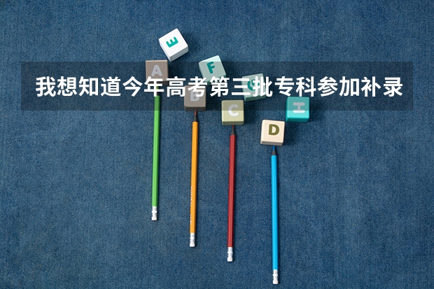 我想知道今年高考第三批专科参加补录的学校名单,急. 山东专科补录学校名单