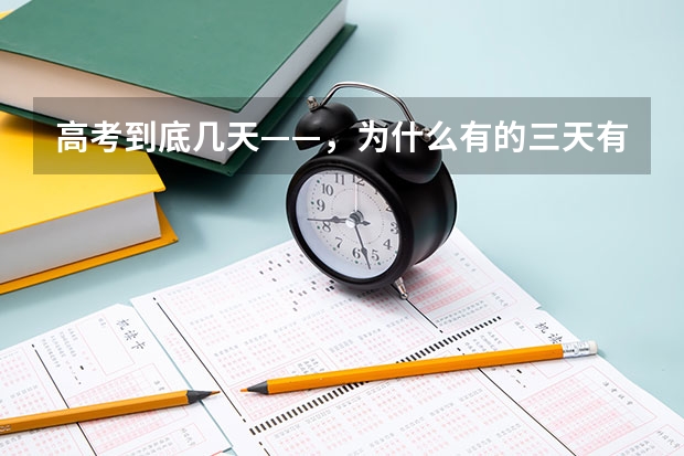 高考到底几天——，为什么有的三天有的两天