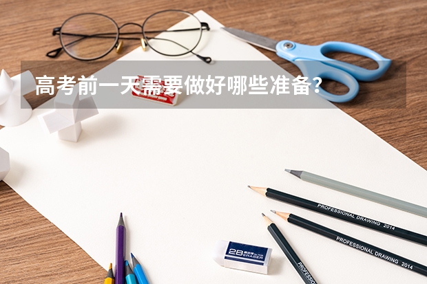 高考前一天需要做好哪些准备?