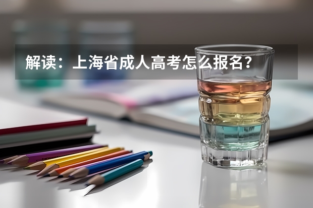 解读：上海省成人高考怎么报名？