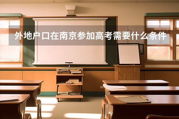 外地户口在南京参加高考需要什么条件