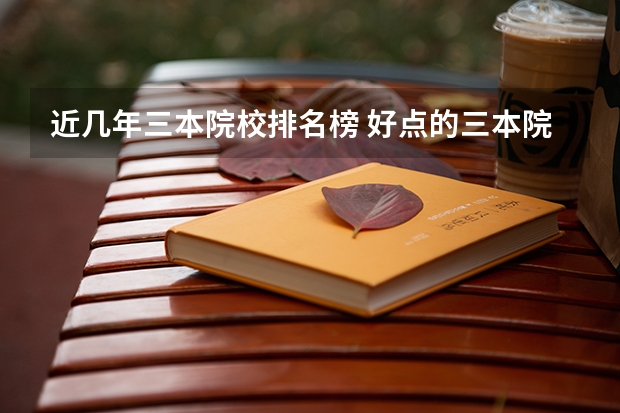 近几年三本院校排名榜 好点的三本院校
