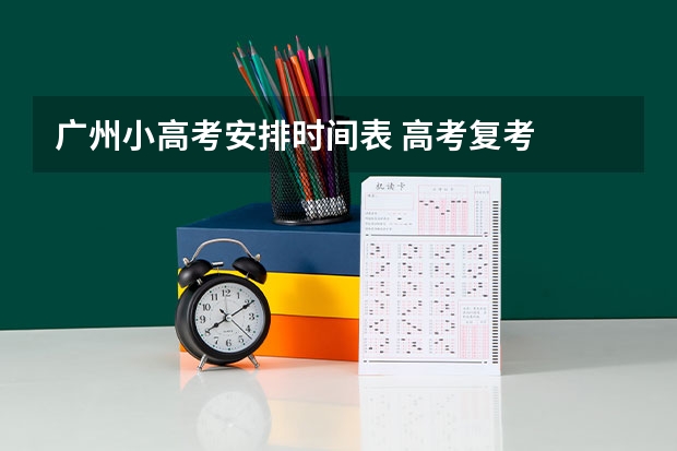 广州小高考安排时间表 高考复考