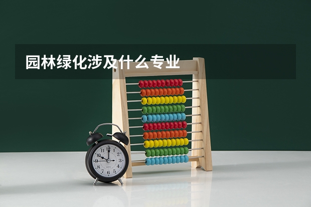 园林绿化涉及什么专业