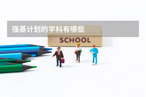 强基计划的学科有哪些