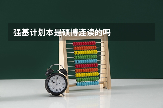 强基计划本是硕博连读的吗