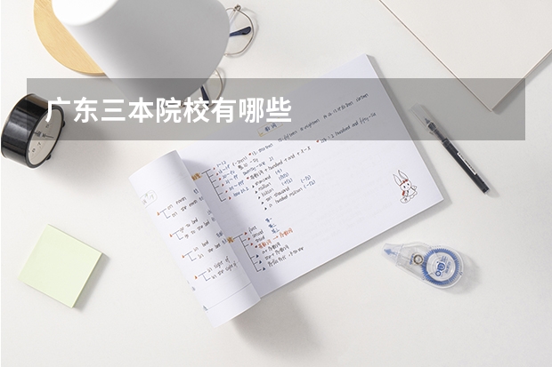 广东三本院校有哪些