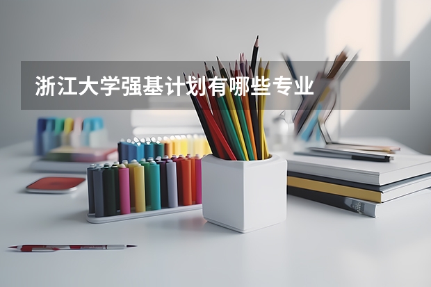 浙江大学强基计划有哪些专业