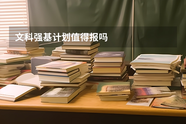 文科强基计划值得报吗
