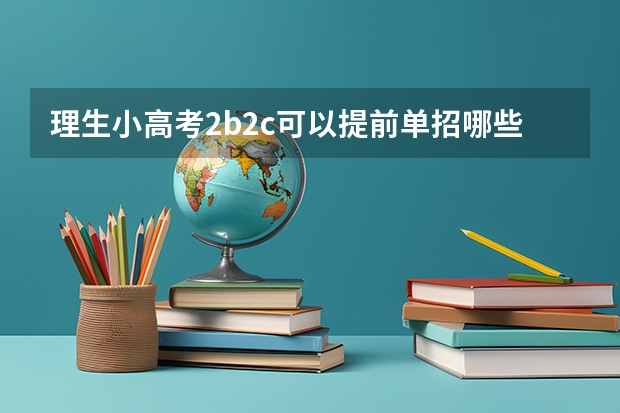 理生小高考2b2c可以提前单招哪些大专