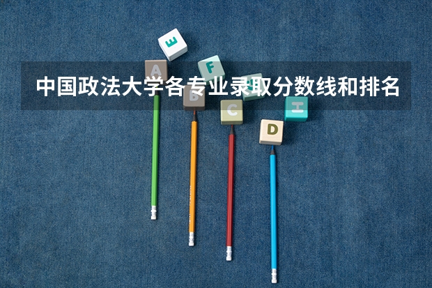 中国政法大学各专业录取分数线和排名为什么不公布