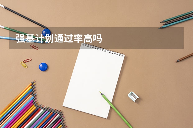 强基计划通过率高吗