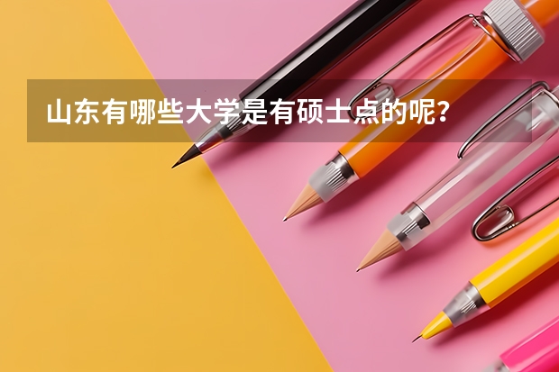 山东有哪些大学是有硕士点的呢？