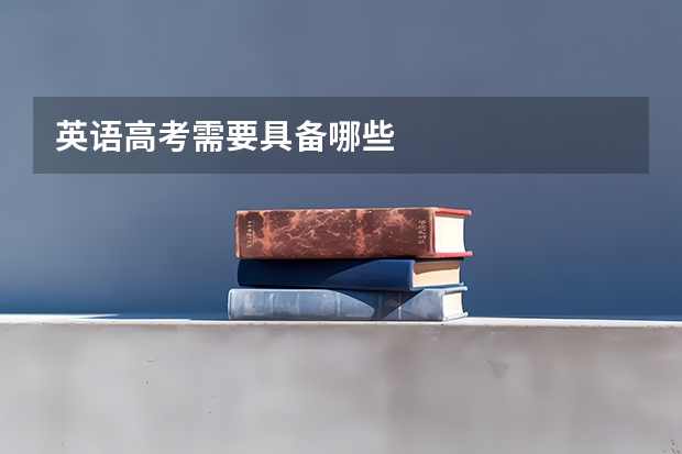 英语高考需要具备哪些