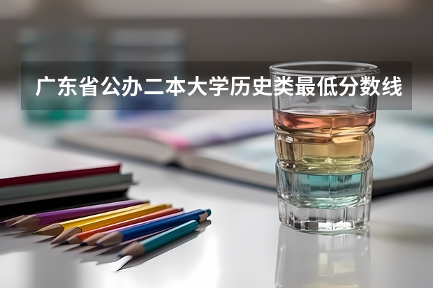广东省公办二本大学历史类最低分数线是多少