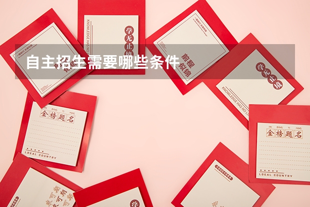 自主招生需要哪些条件