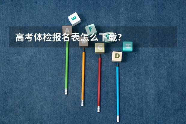 高考体检报名表怎么下载？