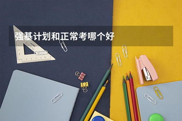 强基计划和正常考哪个好