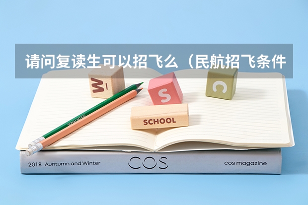 请问复读生可以招飞么(民航招飞条件)