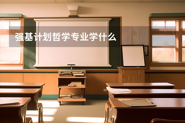 强基计划哲学专业学什么