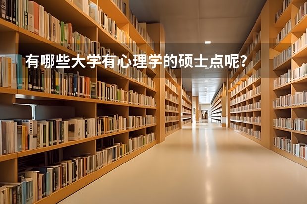 有哪些大学有心理学的硕士点呢?