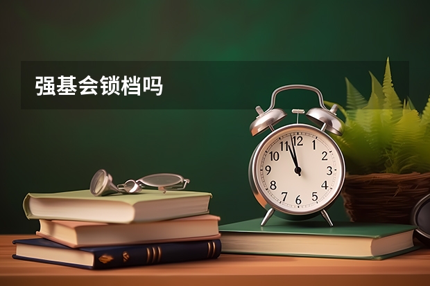 强基会锁档吗