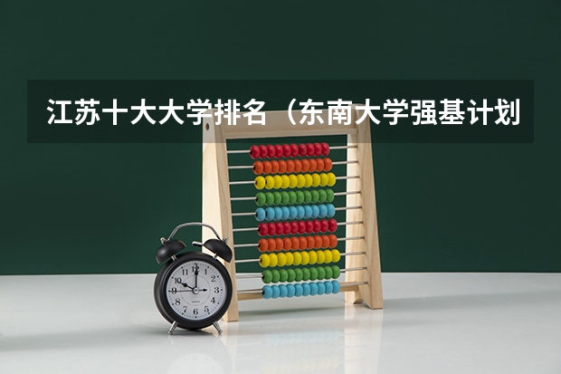 江苏十大大学排名（东南大学强基计划初审名单）