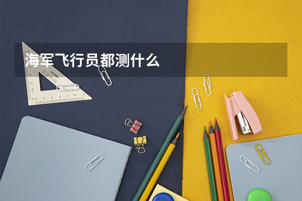 海军飞行员都测什么