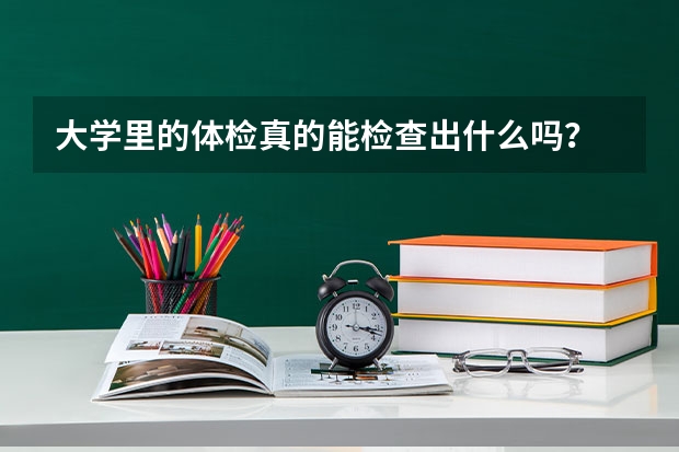 大学里的体检真的能检查出什么吗？
