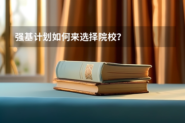 强基计划如何来选择院校？