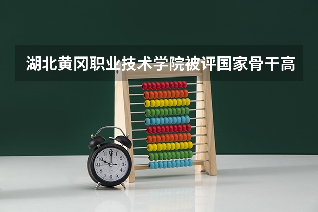 湖北黄冈职业技术学院被评国家骨干高职院校后，学生体验如何？