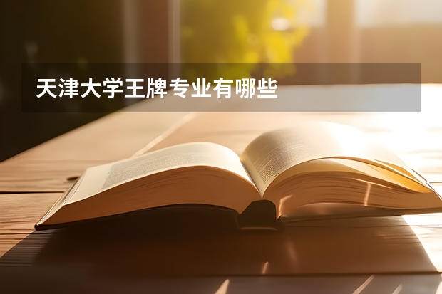 天津大学王牌专业有哪些