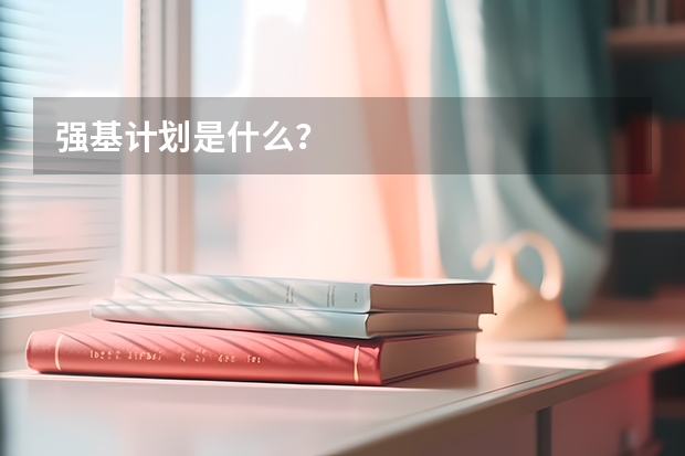强基计划是什么？