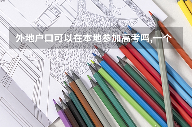 外地户口可以在本地参加高考吗,一个省的