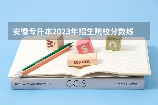 安徽专升本2023年招生院校分数线是多少？